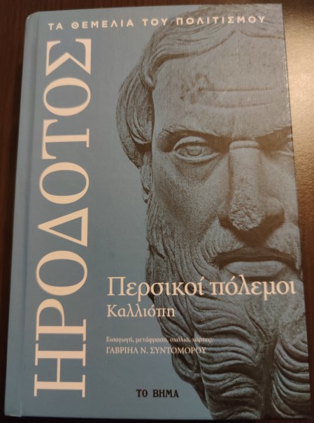 05. Περσικοί Πόλεμοι-Καλιόπη - Γ. Συντομόρου